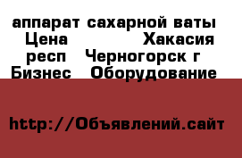 аппарат сахарной ваты › Цена ­ 13 000 - Хакасия респ., Черногорск г. Бизнес » Оборудование   